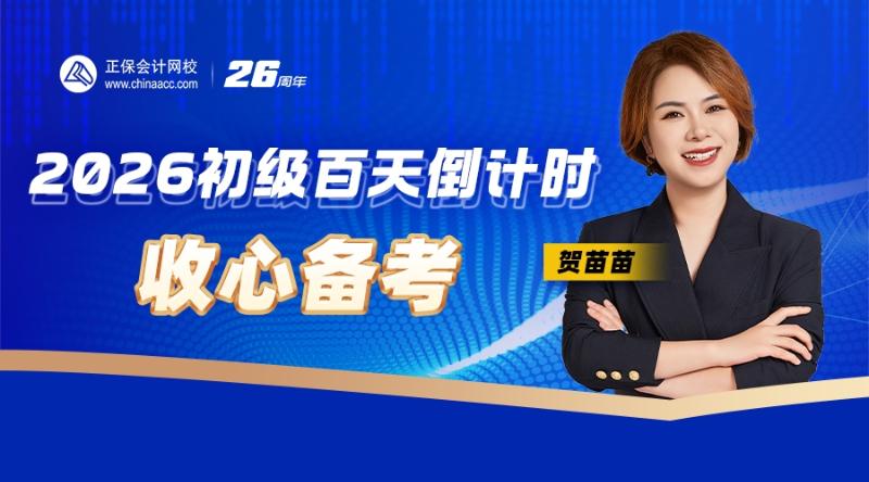 2026初级百天倒计时-收心备考