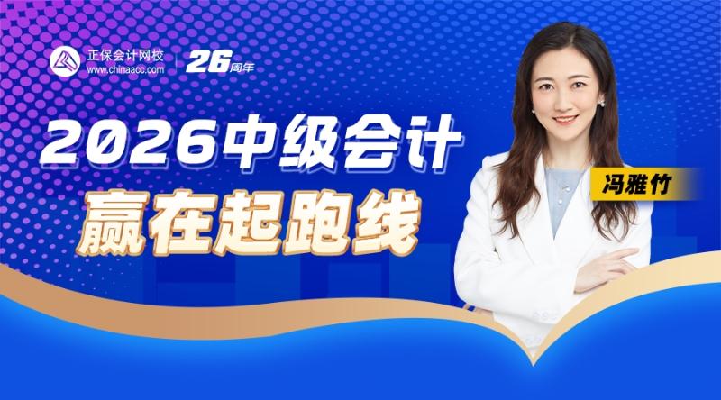 2026中级会计-赢在起跑线