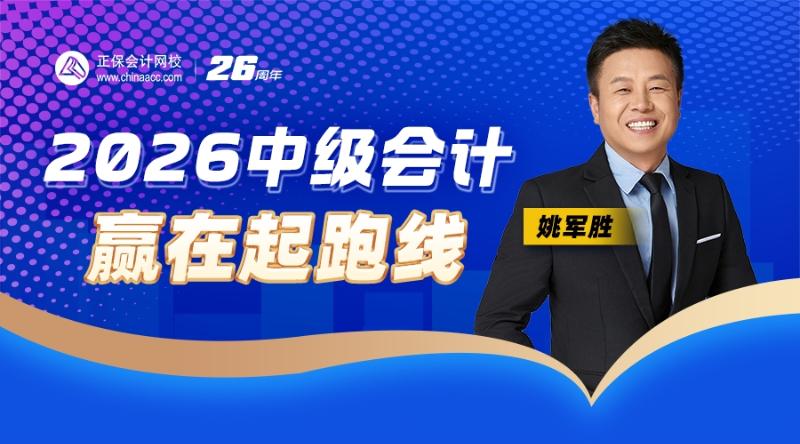 2026中级会计-赢在起跑线