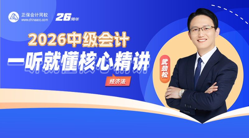 2026中级会计·一听就懂核心精讲