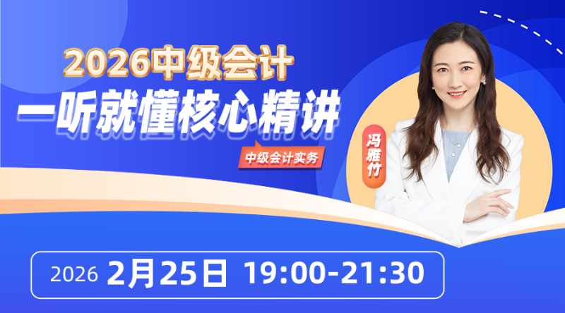 2026中级会计·一听就懂核心精讲