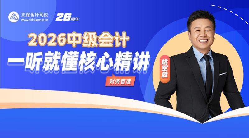 2026中级会计·一听就懂核心精讲