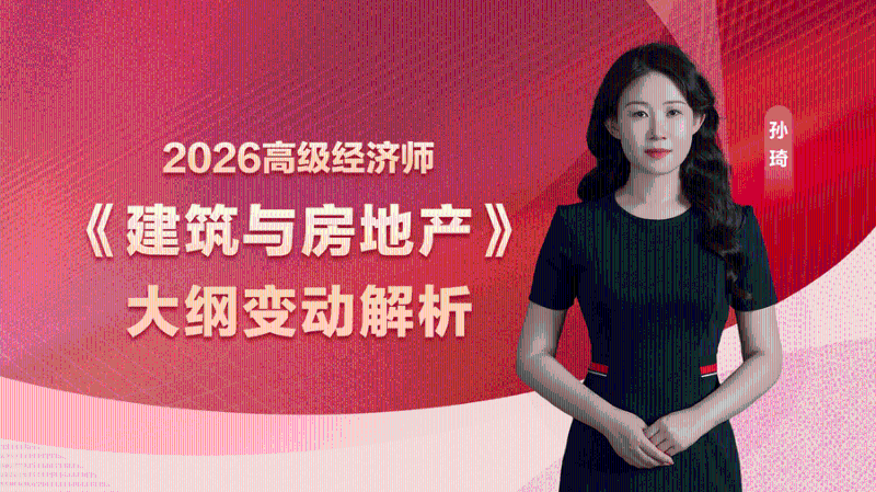 2026高经大纲变动解析-建筑与房地产