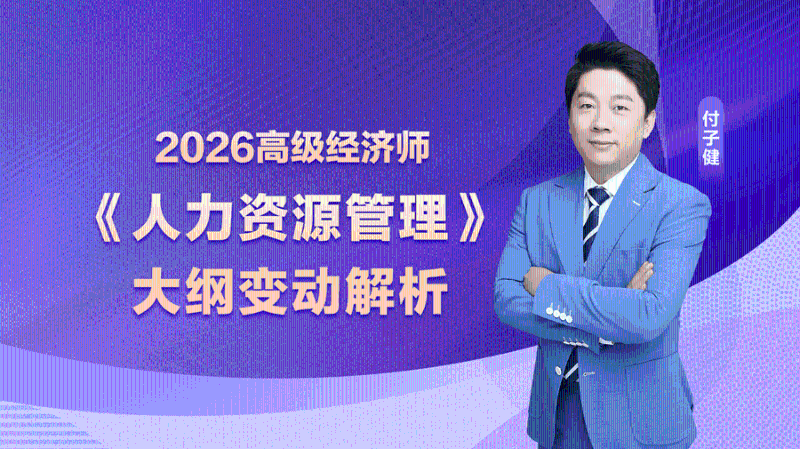 2026高经大纲变动解析-人力资源管理