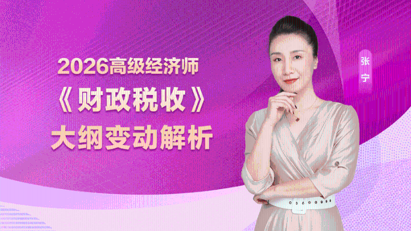 2026高经大纲变动解析-财政税收