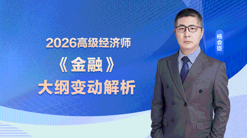 2026高经大纲变动解析-金融