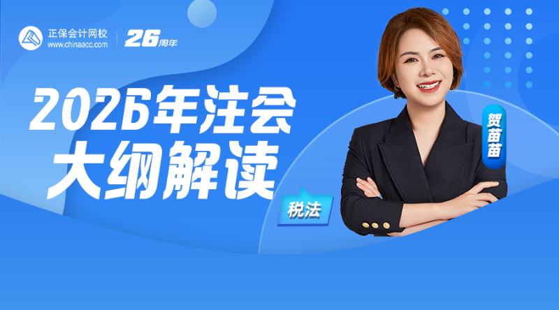2026年注会大纲解读