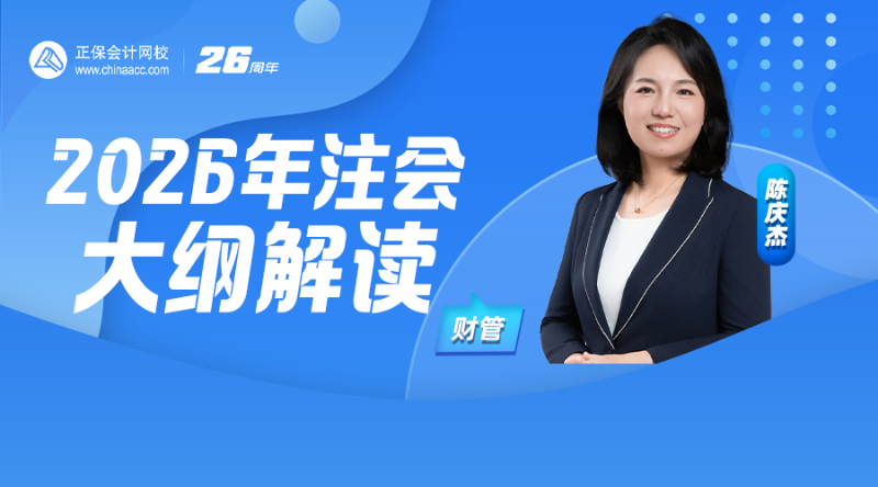 2026年注会大纲解读