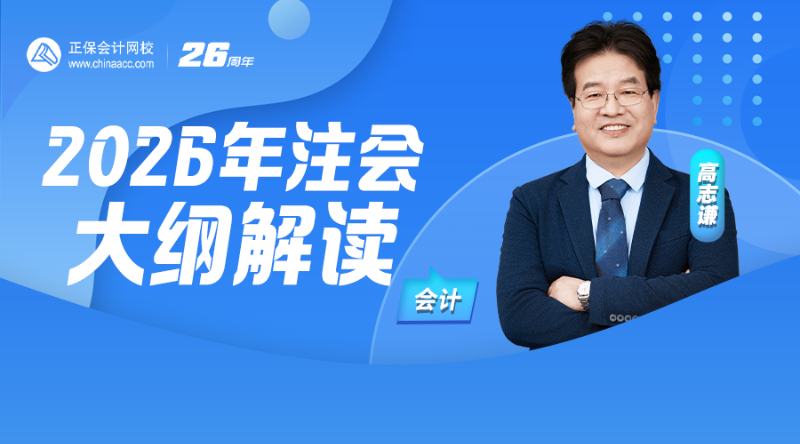 2026年注会大纲解读
