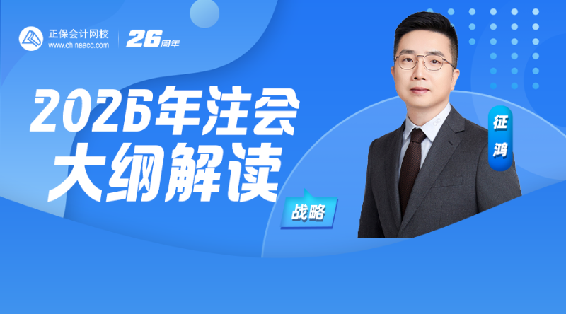 2026年注会大纲解读