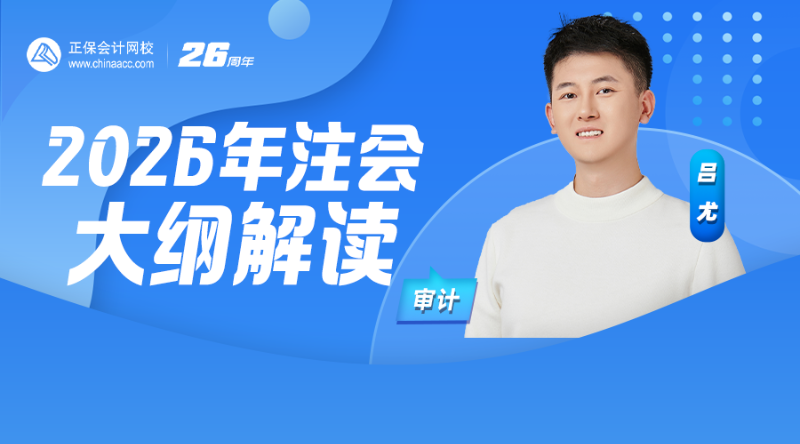 2026年注会大纲解读