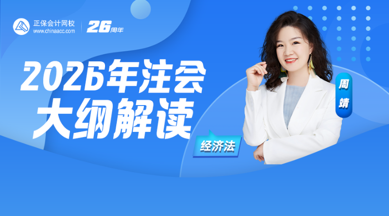 2026年注会大纲解读