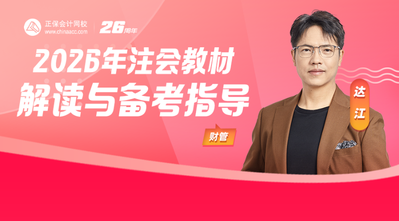 2026年注会教材解读与备考指导