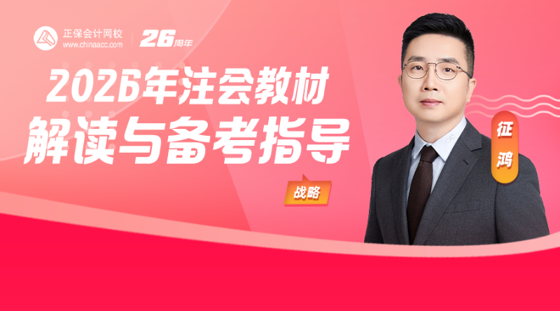 2026年注会教材解读与备考指导