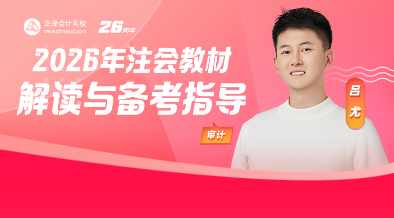 2026年注会教材解读与备考指导