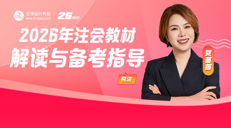 2026年注会教材解读与备考指导