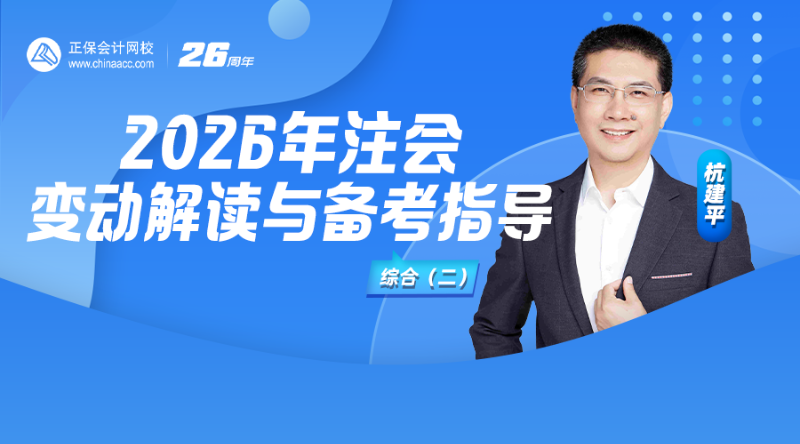 2026年注会变动解读与备考指导