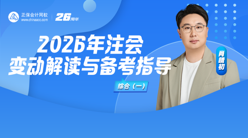2026年注会变动解读与备考指导-综合（一）