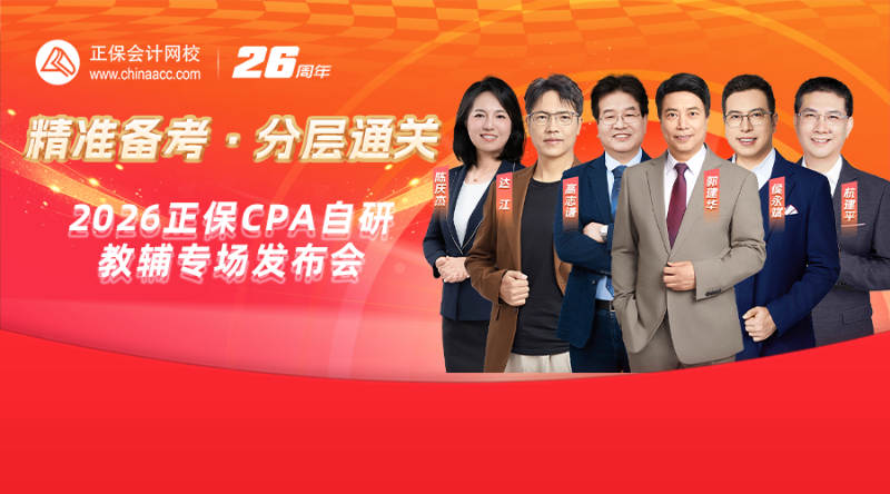 精准备考，分层通关——2026正保CPA自研教辅专场发布会