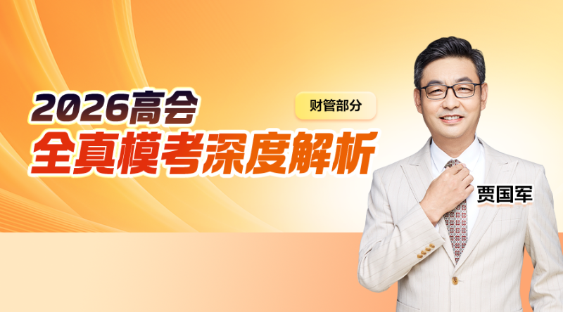 2026高会全真模考考后点评