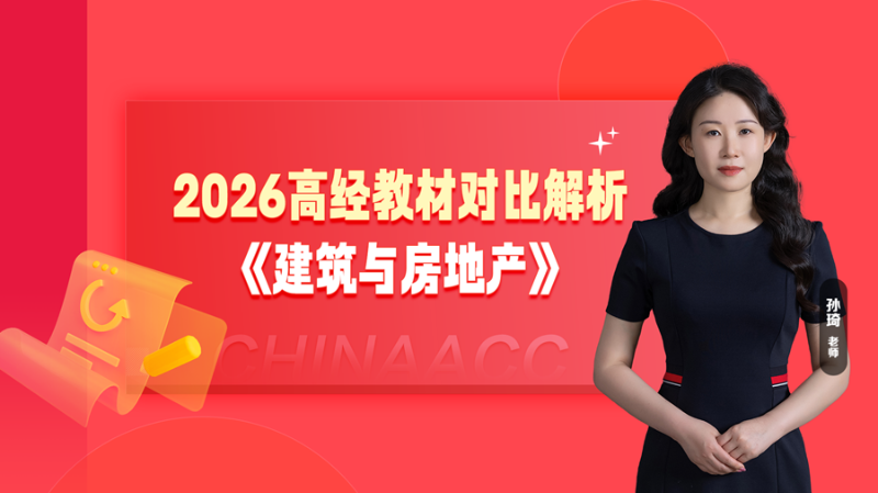 2026高经教材对比解析-建筑与房地产
