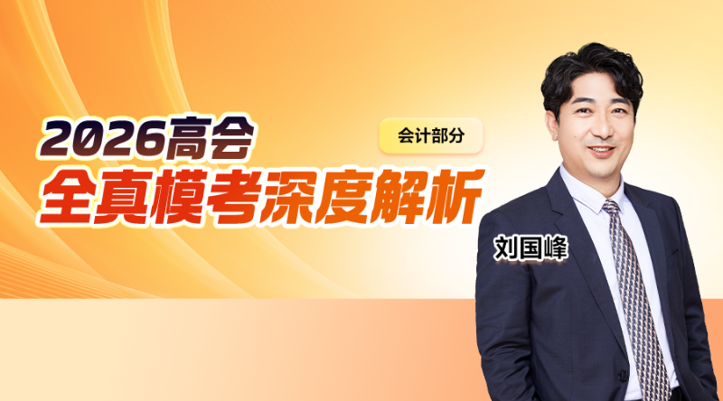 2026高会全真模考考后点评