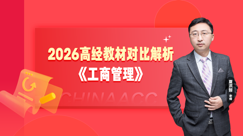 2026高经教材对比解析-工商管理