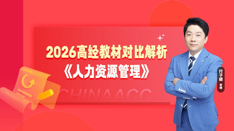 2026高经教材对比解析-人力资源管理