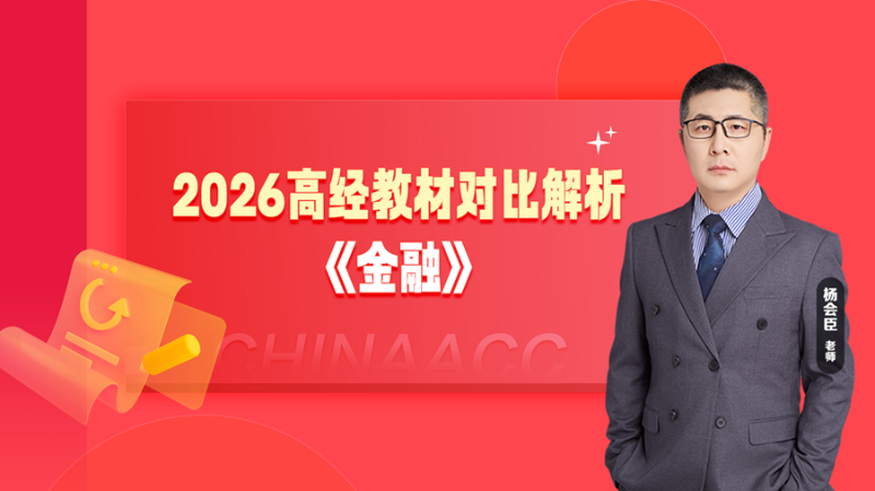 2026高经教材对比解析-金融
