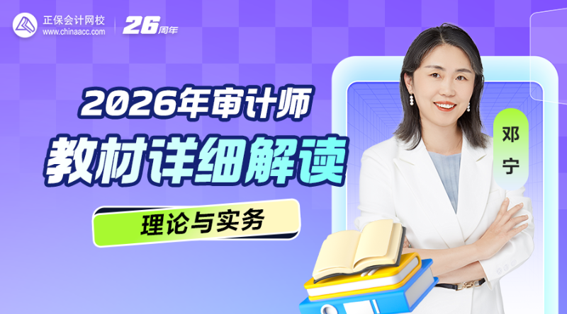 2026年审计师教材详细解读