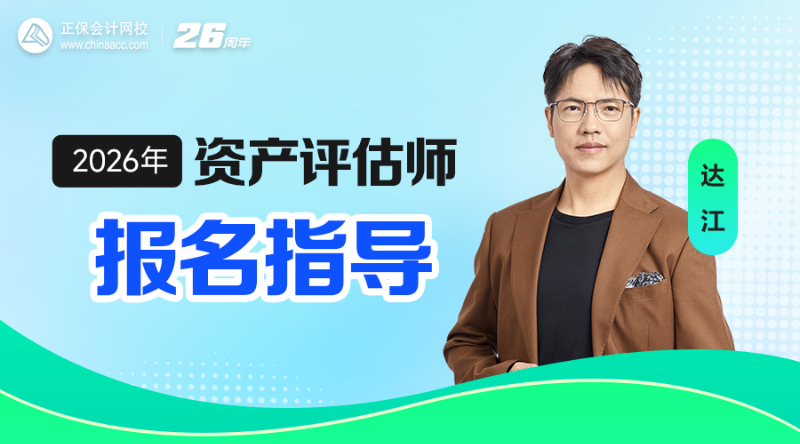 2026年资产评估师报名指导