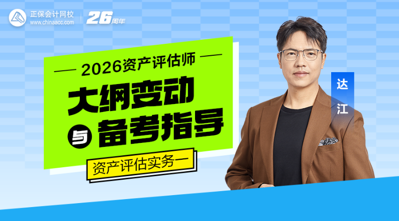 2026资产评估师大纲变动与备考指导