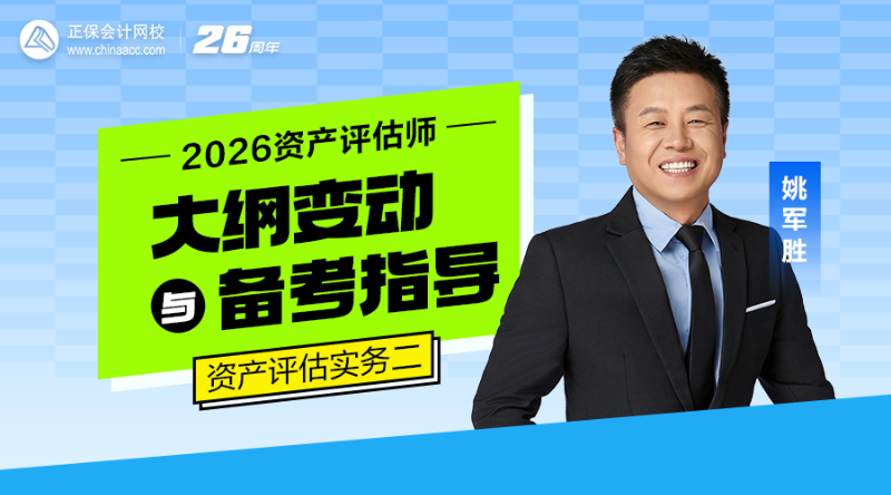 2026资产评估师大纲变动与备考指导