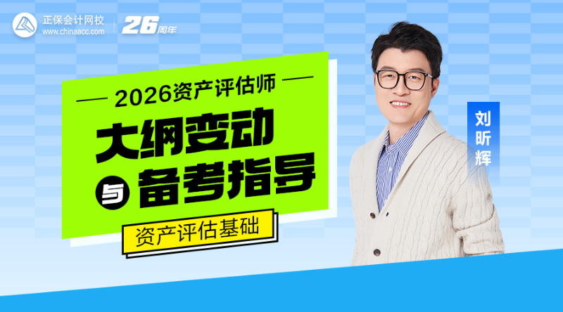 2026资产评估师大纲变动与备考指导