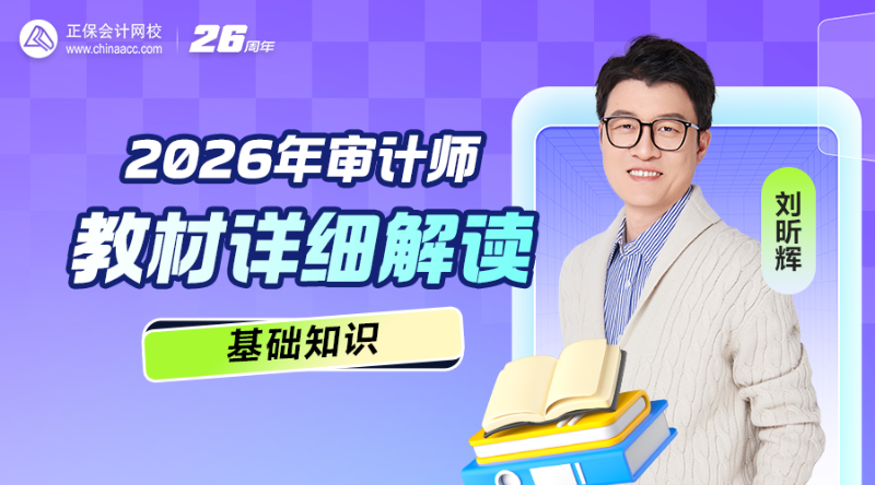 2026年审计师教材详细解读