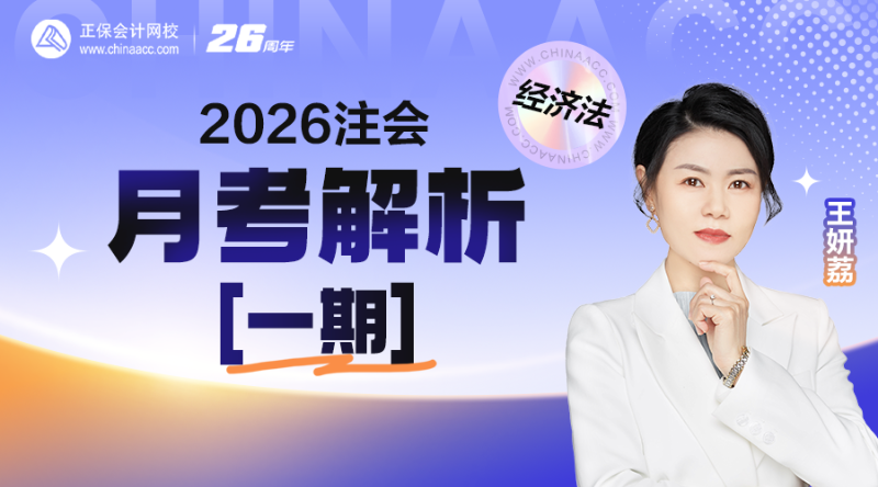 2026注会月考解析【一期】