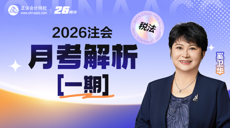2026注会月考解析【一期】
