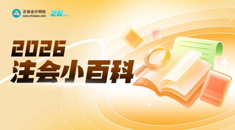 2026注会小百科