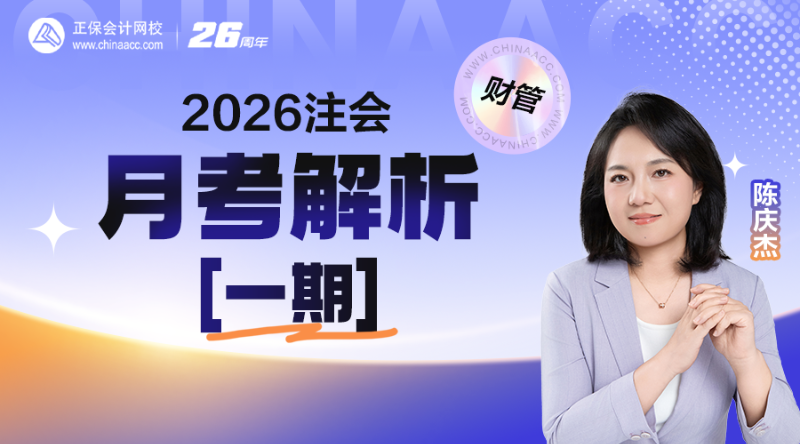 2026注会月考解析【一期】