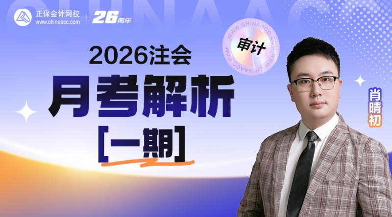 2026注会月考解析【一期】