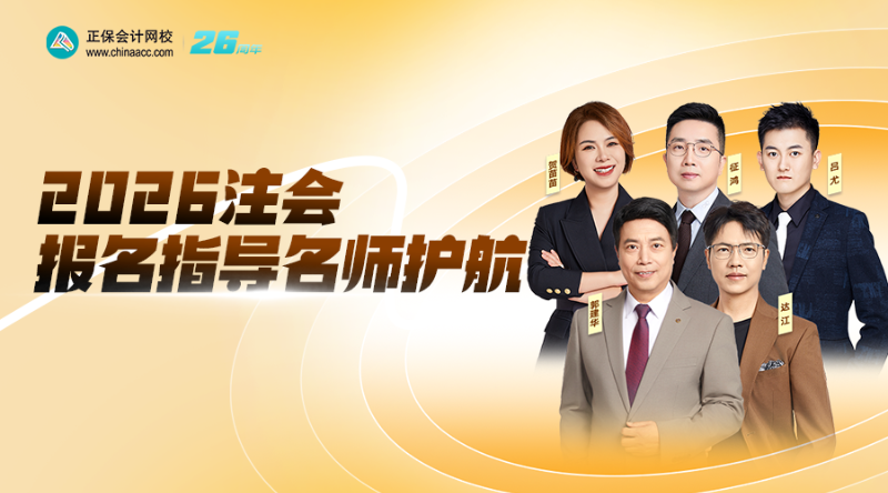 2026注会：报名指导名师护航