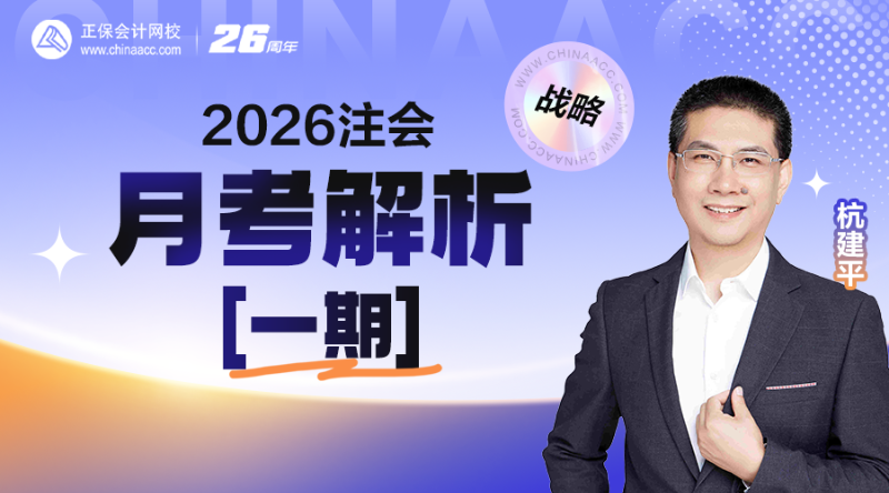 2026注会月考解析【一期】
