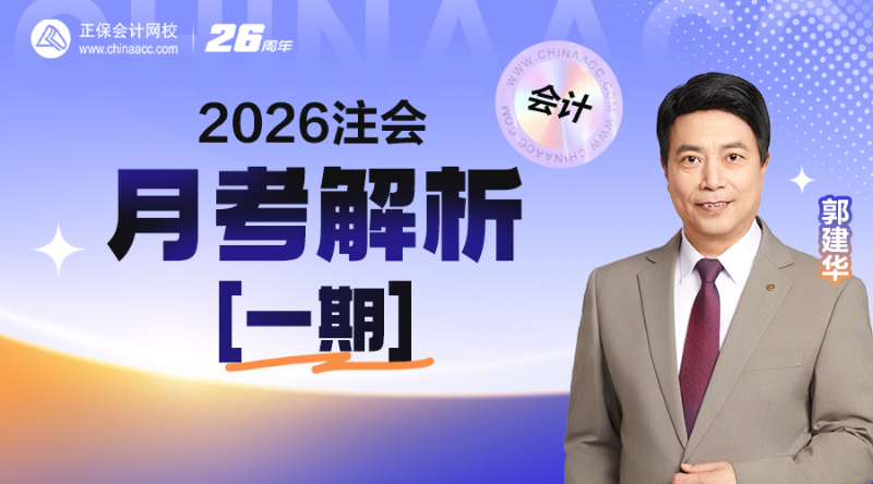 2026注会月考解析【一期】