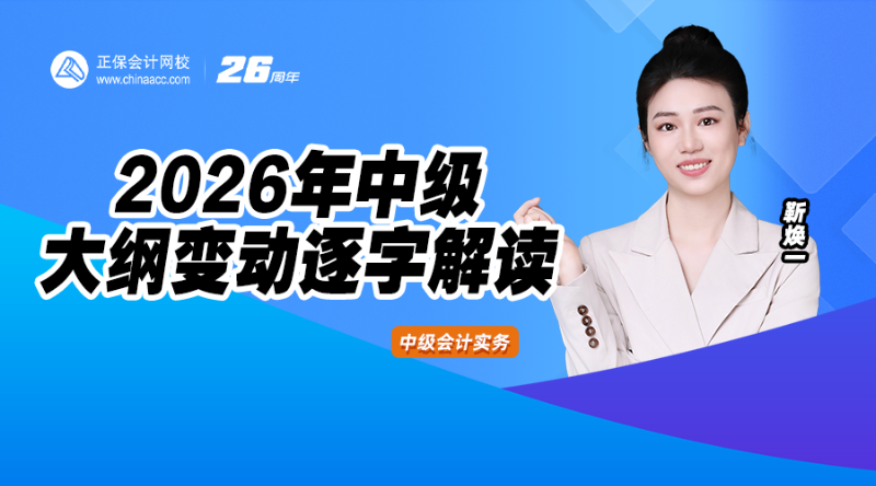 2026年中级大纲变动逐字解读-会计