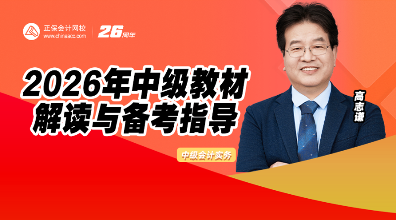 2026年中级教材解读与备考指导-会计