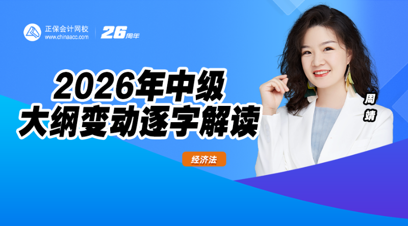 2026年中级大纲变动逐字解读-经济法