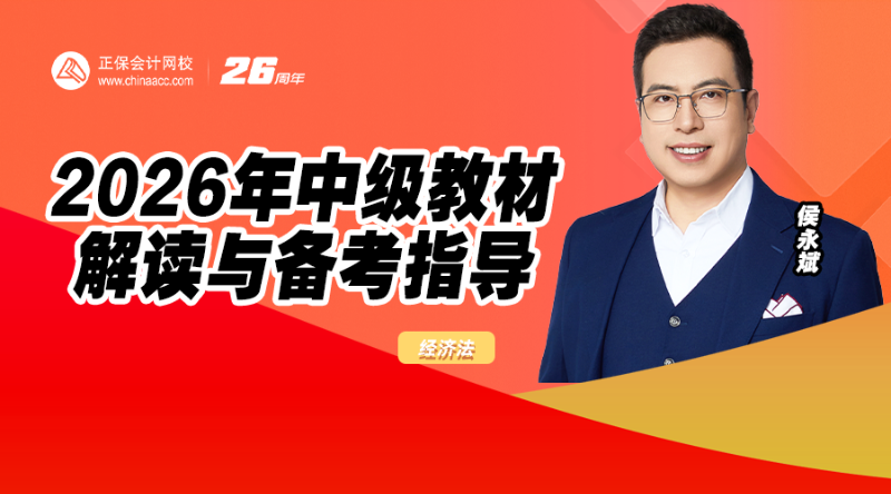 2026年中级教材解读与备考指导-经济法