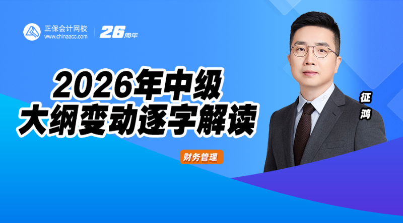 2026年中级大纲变动逐字解读-财管
