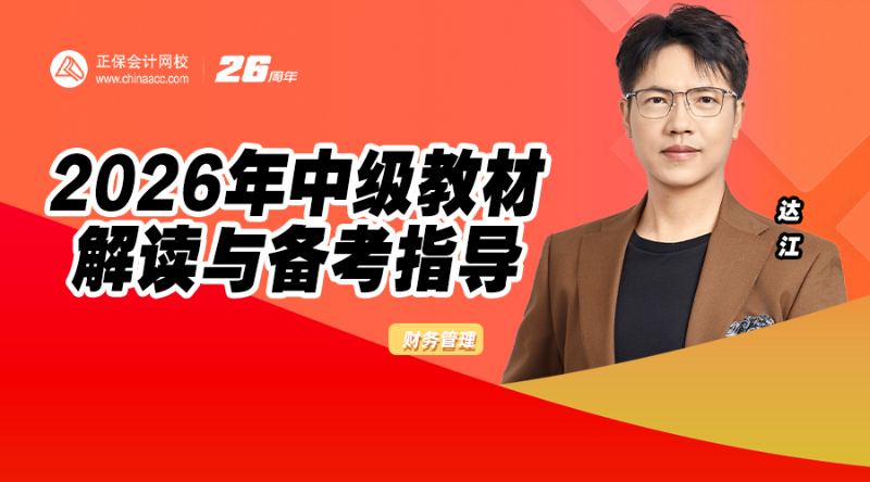 2026年中级教材解读与备考指导-财管