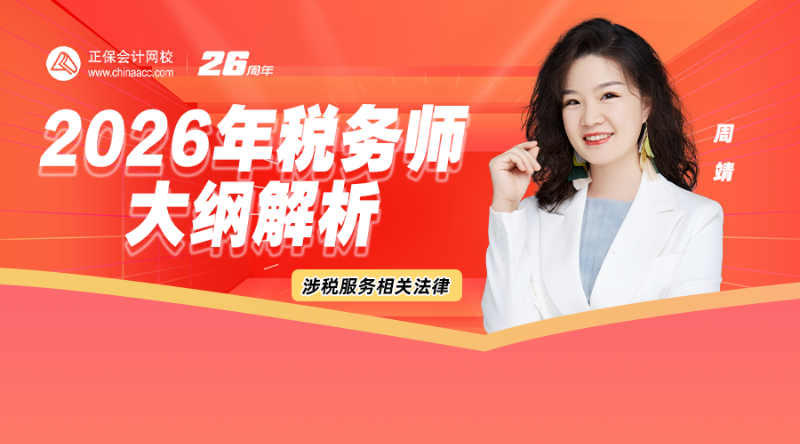 2026年税务师大纲解析-涉税服务相关法律
